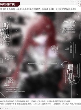 【听腐烂唱片机·名残雪佳妍】情侣水印套组适配原创扭蛋头像框oc