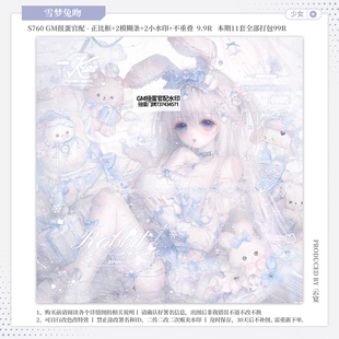 【雪梦兔吻·GM假酒烧官配】少女日漫水印套组适配原创扭蛋头像框