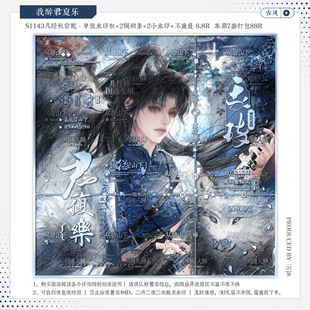 【我醉君复乐·几经秋官配今朝】古风水印套组适配原创扭蛋头像oc