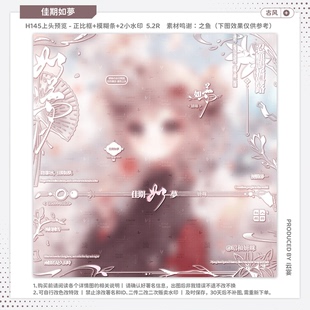 【佳期如梦·无条件伶俐】日漫古风水印套组适配原创扭蛋头像框oc