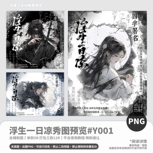 【浮生一日凉】秀图预览 精致古风原创头像约稿适配防盗预览模板