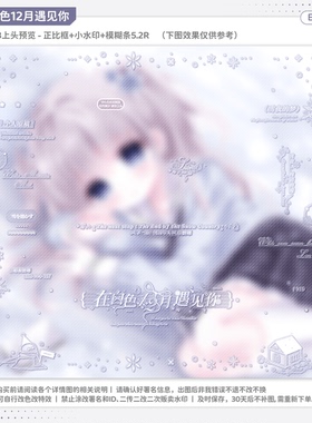 【白色12月遇见你·执行官伊伊】日漫水印套组适配原创扭蛋头像框