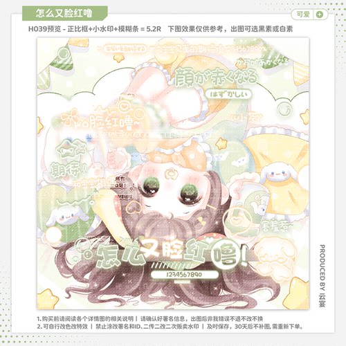 【怎么又脸红噜】可爱水印套组原创扭蛋头像用防盗模糊条小水印框