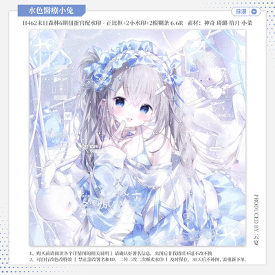 【水色疗愈小兔·末日森林官配凉凉】日漫水印套组适配原创头像框