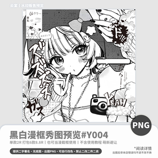 【黑白漫框】秀图预览日漫可爱稿风原创头像约稿漫截防盗预览模板