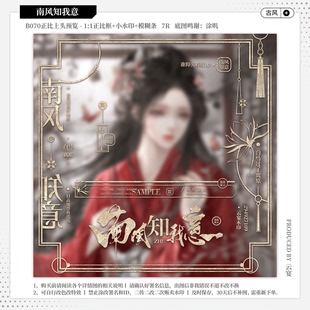 【南风知我意】古风水印套组原创头像扭蛋约稿防盗模糊条小水印框