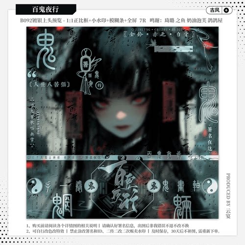 【百鬼夜行】古风水印套组 原创扭蛋头像防盗黑素小水印框模糊条