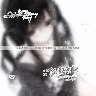 【伦敦雨】简约手写文字预览框秀图模板百搭适配原创头像设稿漫截