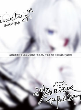 【少女日记】简约手写文字预览框秀图模板适配原创头像oc设稿漫截