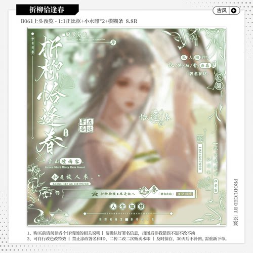 【折柳恰逢春】古风水印套组原创头像扭蛋约稿防盗小水印框模糊条