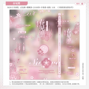 【春见樱·今日宜hoho】稿风水印套组适配原创扭蛋头像框设稿oc