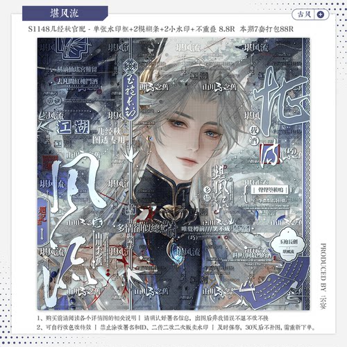 【堪风流·几经秋官配扭赠】古风水印套组适配原创扭蛋头像设稿oc