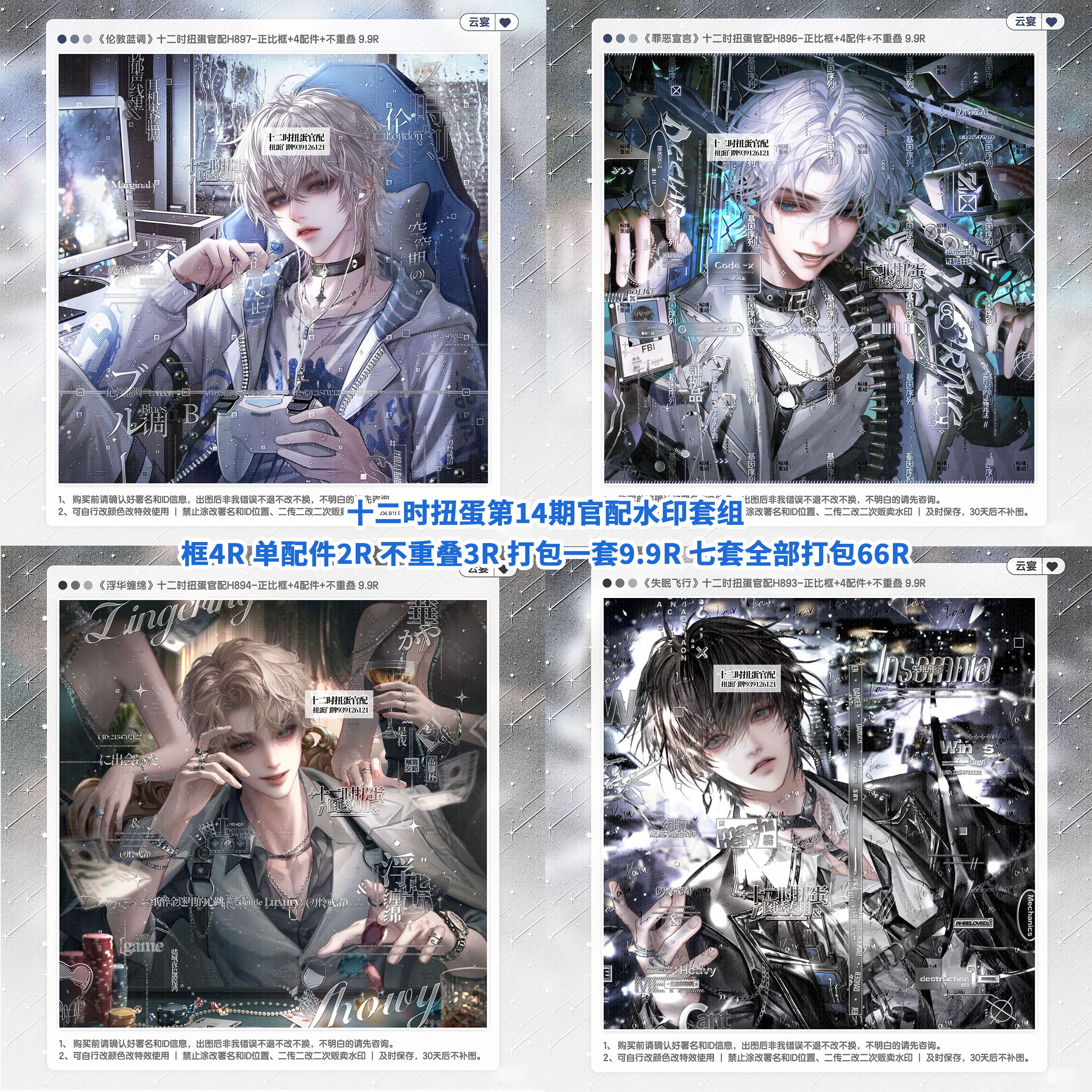 【十二时扭蛋第14期官配男用稿风水印套组】塵蒲sanh白棋不白阿冒