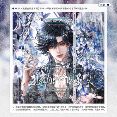 【孔雀自怜】Akuma十二时休适配古风水印套组原创扭蛋头像框设稿