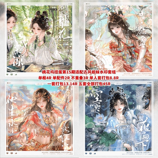 【桃花坞第十五期扭蛋适配古风水印套组】风吹亚麻阿青狼叔日向