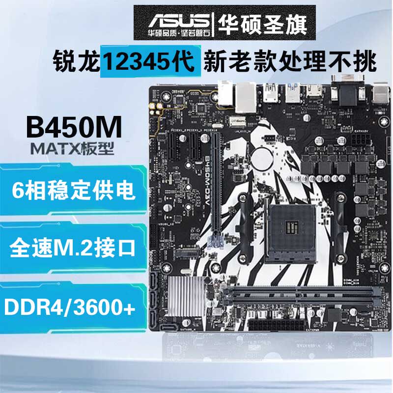 爆新asus/华硕b450m-d3v圣旗5系12345代m.2 b550主板5500 5600