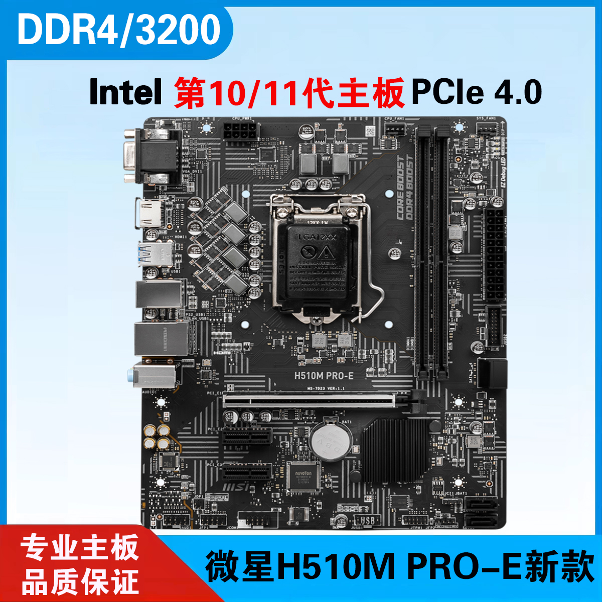 H510MPRO-EDDR411代CPU主板
