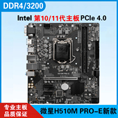 PRO B460 B560 11代CPU 三年质保MSI 主板10 微星H510M