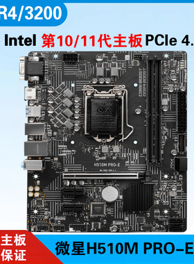 三年质保MSI/微星H510M PRO-E B460 B560 主板10 11代CPU