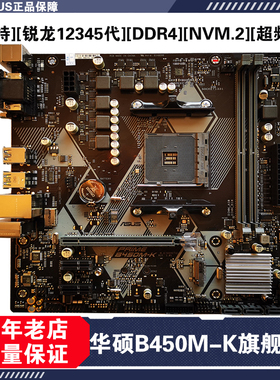 三年质保Asus/华硕B450M-K B550主板12345代5500 5600M.2支持超频