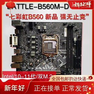 10/11代主板库存Colorful/七彩虹B560M-D B460 H510MM.2 WiFi蓝牙