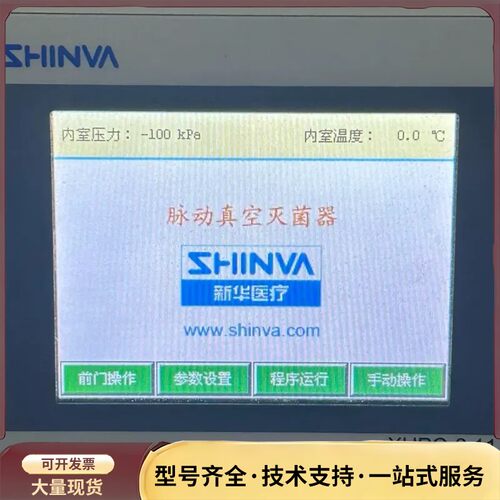 SHINVA新华医疗脉动真空灭菌器触摸屏，型号XHPC-6.询价