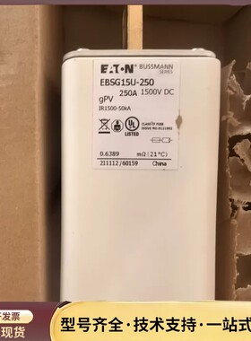 巴斯曼熔断器，伊顿熔断器，EBSG15U-250，1500D询价