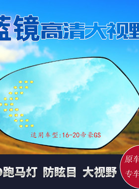 帝豪GS大视野防眩目盲区后视镜