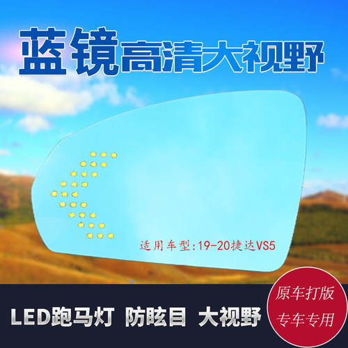 捷达vs5vs7LED大视野蓝镜防眩目电加热盲点监测广角镜后视镜