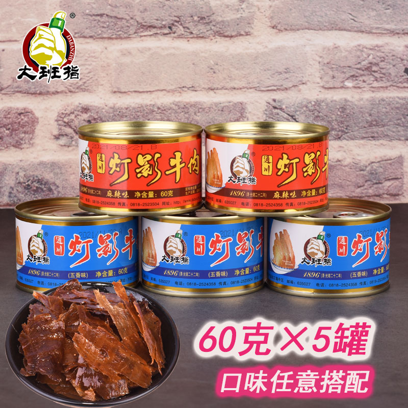 四川达州特产大班指灯影牛肉60g×5罐装五香/麻辣味牛肉片干包邮