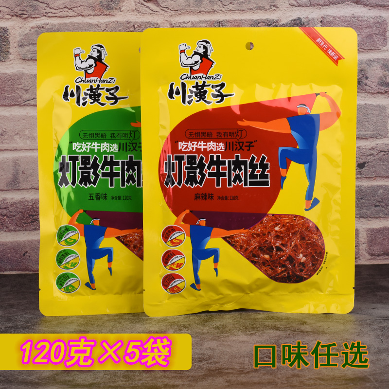 四川达州特产川汉子灯影牛肉丝120g×5袋组合麻辣五香味牛肉干丝