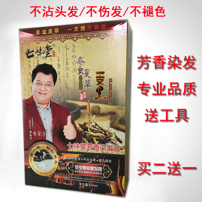 冬虫夏草黑发露遮白发染发剂一洗黑纯植物洗发水洗彩一支黑七味堂
