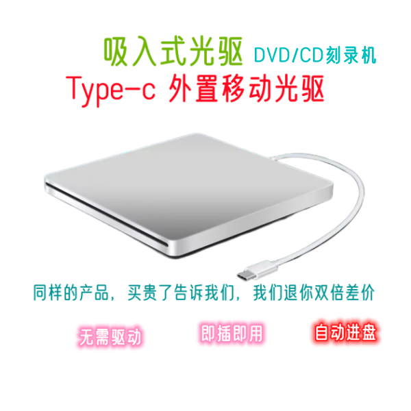 USB吸入式Type_c 外接移动DVD刻录机光驱台式机 笔记本 一体机通