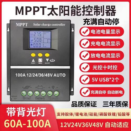 MPPT太阳能控制器12V24V36V48V/60A80A100A通用智能控制器