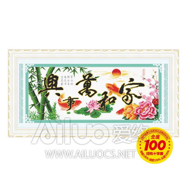 纯手工爱络21919十字绣成品家和万事兴年年好运版鲤鱼