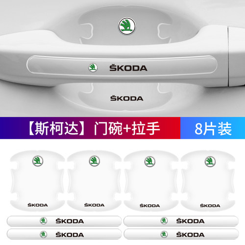 斯柯达昊锐晶锐明锐昕锐速派昕动门碗膜汽车门把手贴膜防刮防护划
