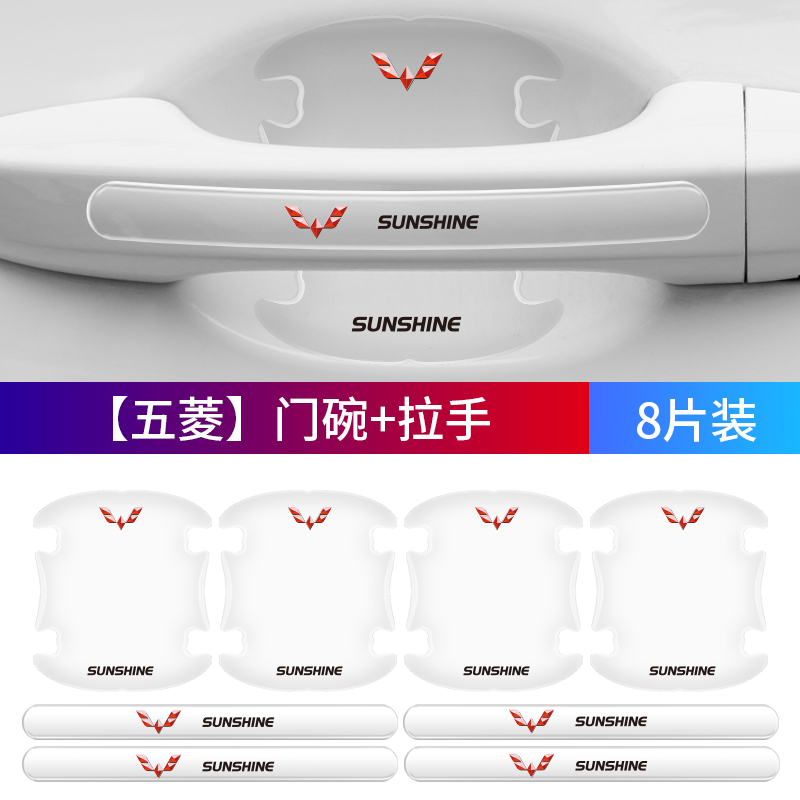 适用五菱mini宏光S1/S3荣光V征程凯捷汽车门把手防刮贴门碗保护膜