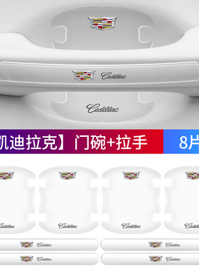 凯迪拉克XTS XT5 ATSL XT4 XT6 CT5 CT6门碗膜门把手贴膜防刮护划