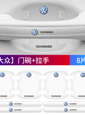 大众探岳途岳途昂迈腾速腾朗途观帕萨特门把手门碗保护贴膜防刮蹭