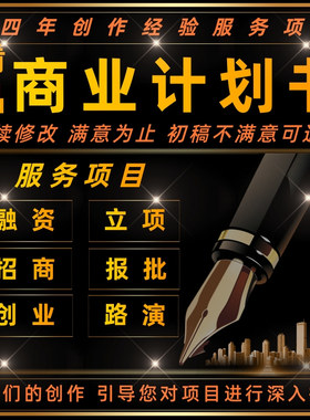 商业计划书代做企划书创业融资项目立项策划方案撰写路演PPT制作