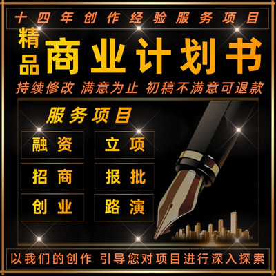 商业计划书代做企划书创业融资项目立项策划方案撰写路演PPT制作