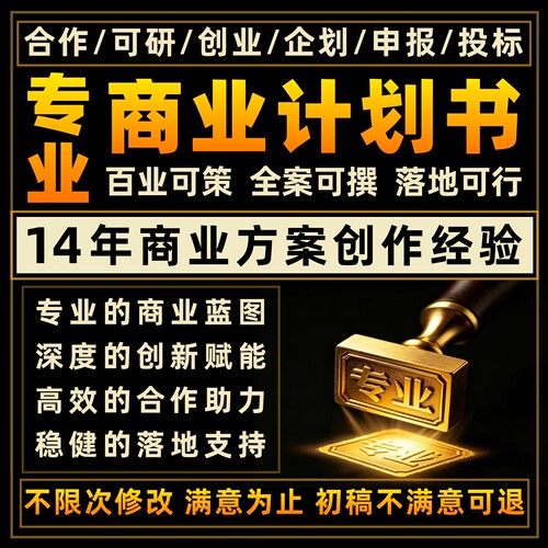 商业计划书代做企划书创业融资项目立项策划方案撰写路演PPT制作
