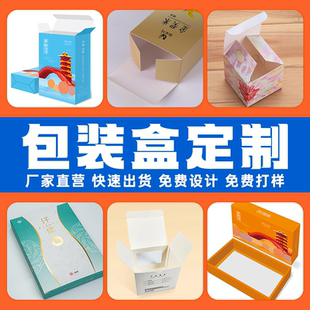 白卡纸盒食品包装盒定制化妆品盒子印刷logo小批量设计制作定做