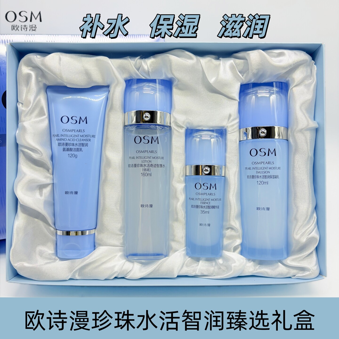 OSM欧诗漫珍珠水活智润臻选礼盒持久补水保湿滋润套装正品护肤