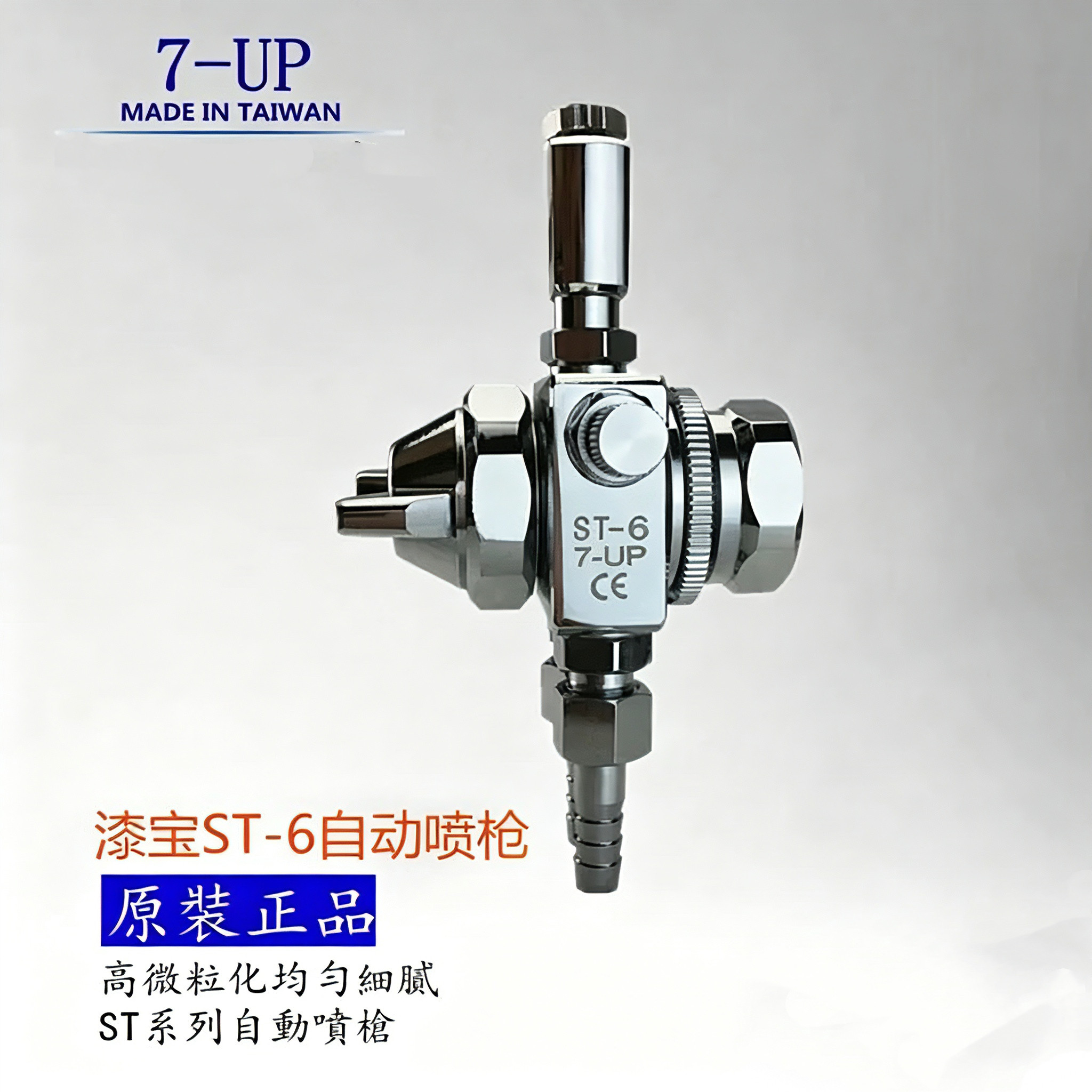 包邮台湾7-up漆宝ST-6喷头 圆吹ST-6R 波峰焊喷头ST6自动喷嘴