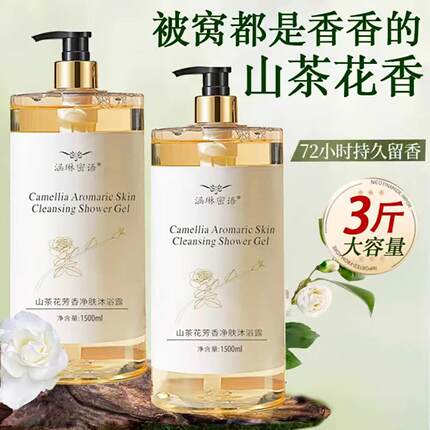 涵琳密语沐浴露3斤装山茶花沐浴露持久留香补水保湿香水香氛
