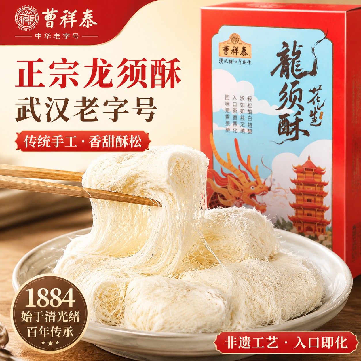 曹祥泰龙须酥 武汉老字号手工糕点 湖北传统风味 下午茶休闲零食