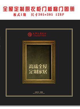 高端全屋定制家居图册板式家具吸塑厨衣柜门板移门中欧设计效果集
