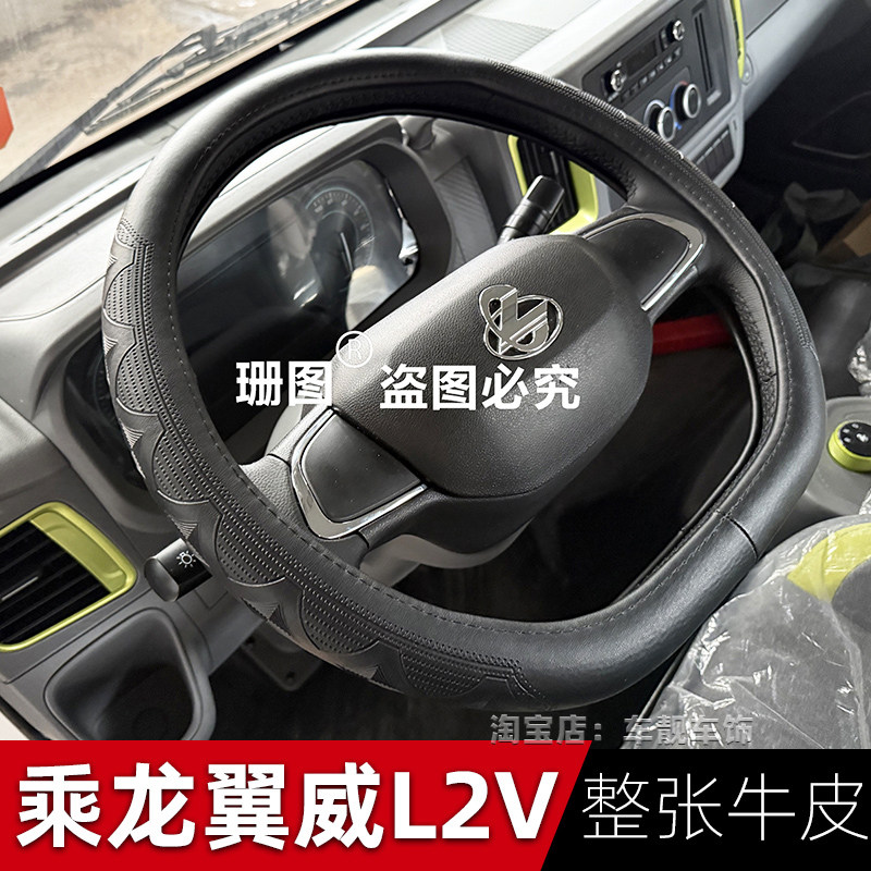 乘龙翼威L2V纯电动轻卡方向盘套