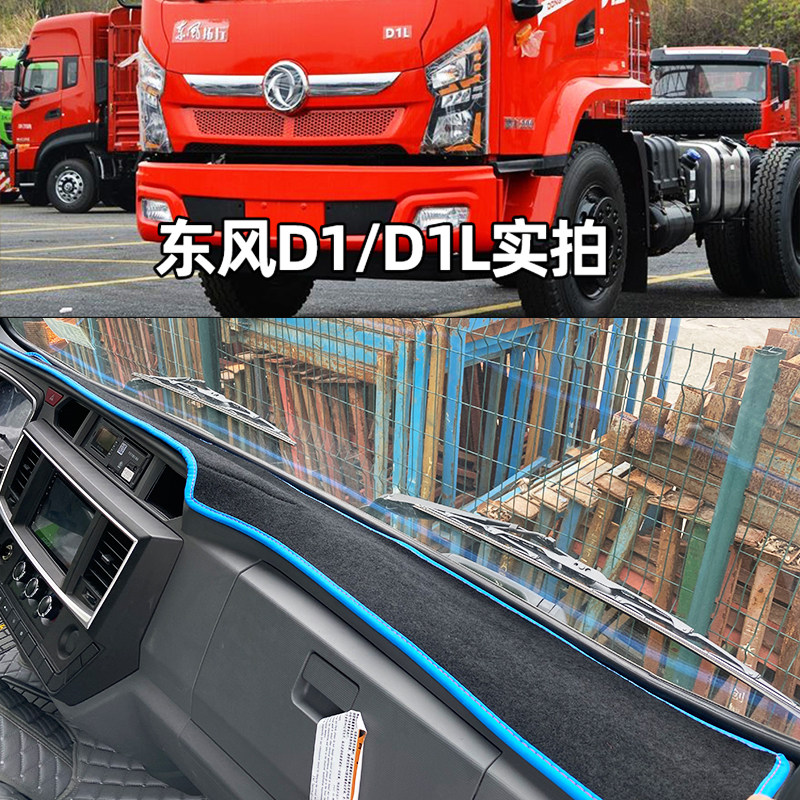 东风拓行畅行D1D1L仪表台垫